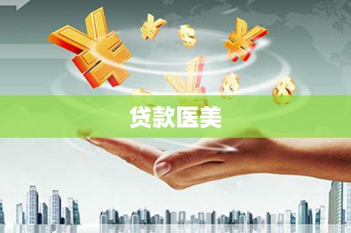 泗礁贷款医美
