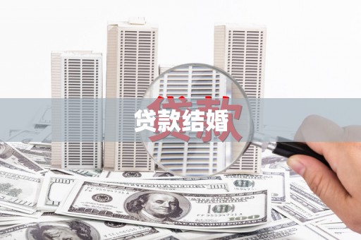 泗礁贷款结婚