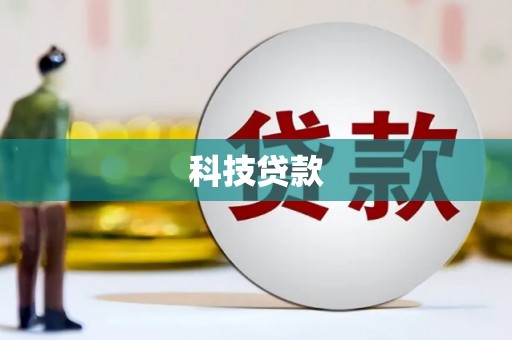 泗礁科技贷款