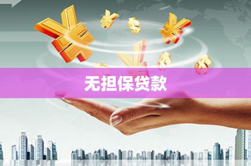 泗礁无担保贷款