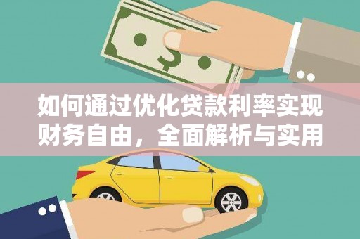 泗礁如何通过优化贷款利率实现财务自由，全面解析与实用策略