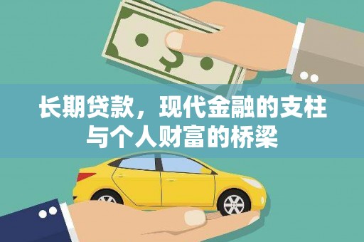泗礁长期贷款，现代金融的支柱与个人财富的桥梁