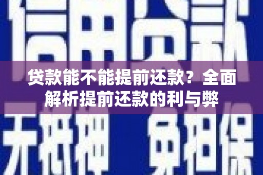 泗礁贷款能不能提前还款？全面解析提前还款的利与弊