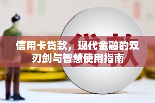 泗礁信用卡贷款，现代金融的双刃剑与智慧使用指南