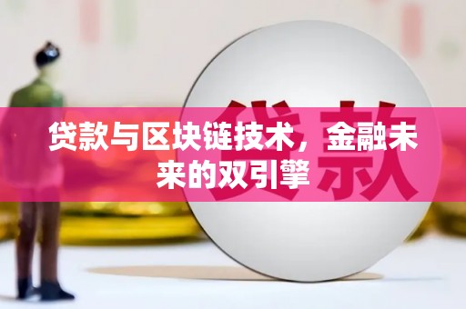泗礁贷款与区块链技术，金融未来的双引擎