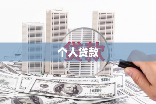 泗礁个人贷款