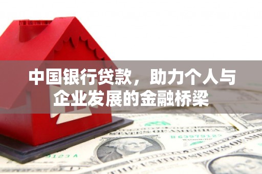 泗礁中国银行贷款，助力个人与企业发展的金融桥梁