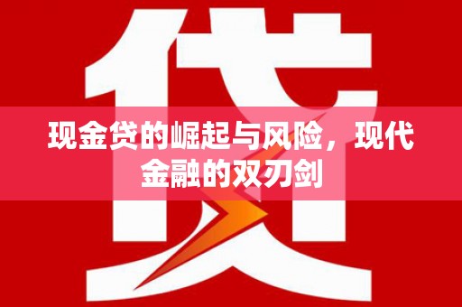 泗礁现金贷的崛起与风险，现代金融的双刃剑