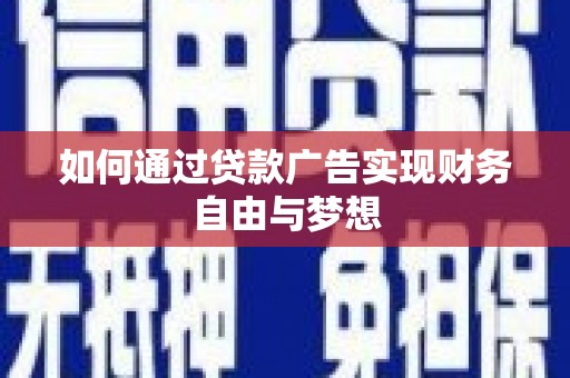 泗礁如何通过贷款广告实现财务自由与梦想