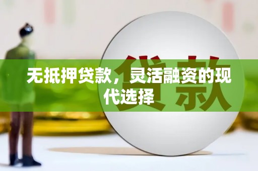 泗礁无抵押贷款，灵活融资的现代选择