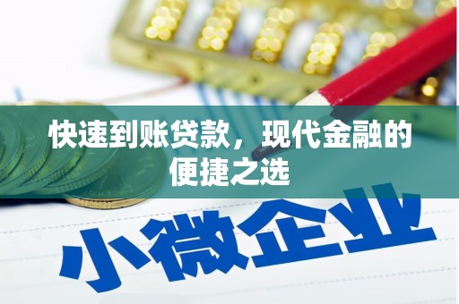 泗礁快速到账贷款，现代金融的便捷之选