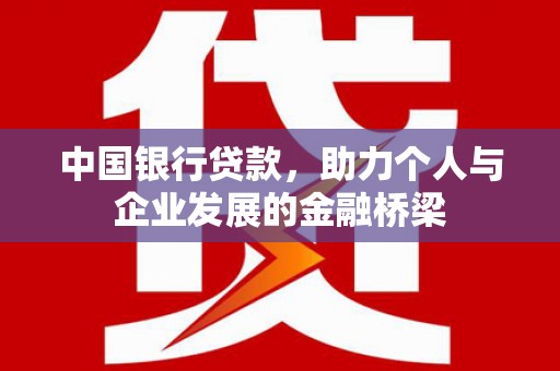 泗礁中国银行贷款，助力个人与企业发展的金融桥梁