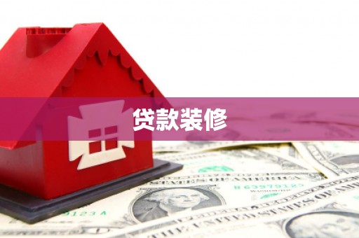 泗礁贷款装修