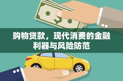 泗礁购物贷款，现代消费的金融利器与风险防范