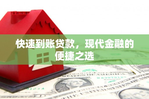 泗礁快速到账贷款，现代金融的便捷之选