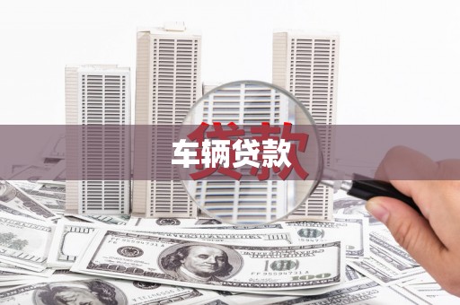泗礁车辆贷款