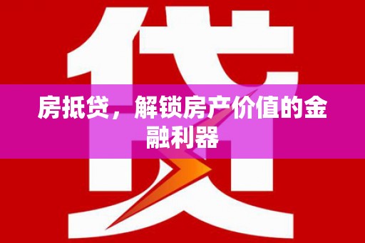 泗礁房抵贷，解锁房产价值的金融利器