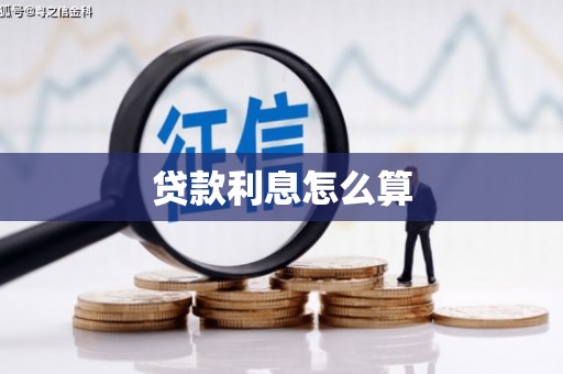 泗礁贷款利息怎么算