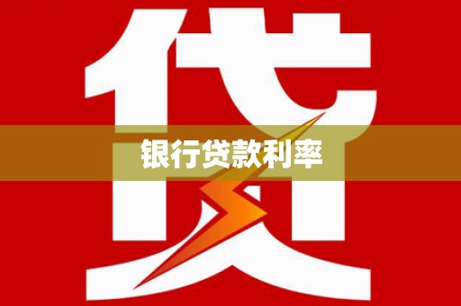 泗礁银行贷款利率
