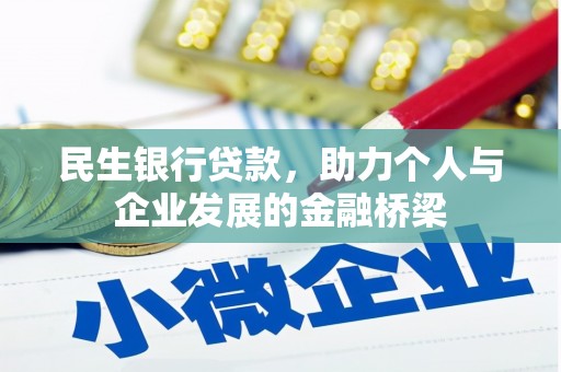 泗礁民生银行贷款，助力个人与企业发展的金融桥梁
