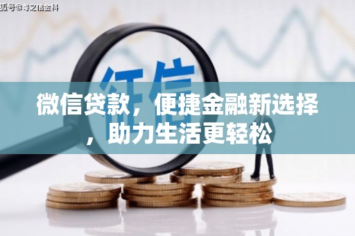 泗礁微信贷款，便捷金融新选择，助力生活更轻松