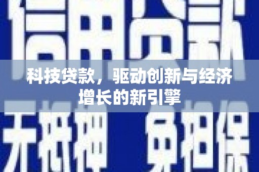 泗礁科技贷款，驱动创新与经济增长的新引擎