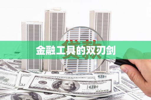 泗礁金融工具的双刃剑