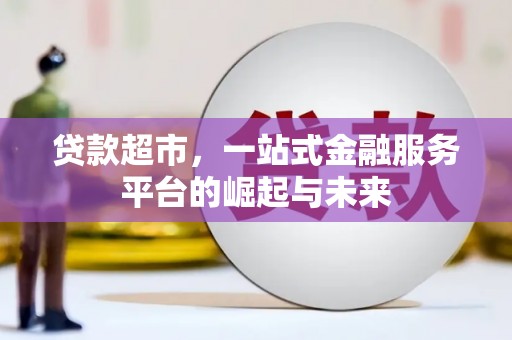 泗礁贷款超市，一站式金融服务平台的崛起与未来