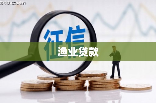 泗礁渔业贷款