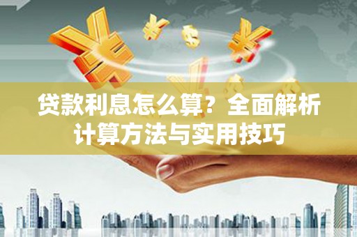 泗礁贷款利息怎么算？全面解析计算方法与实用技巧