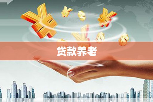 泗礁贷款养老