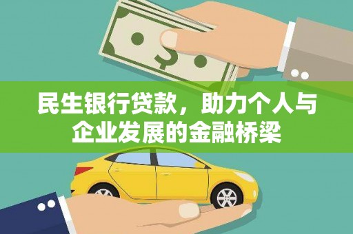 泗礁民生银行贷款，助力个人与企业发展的金融桥梁