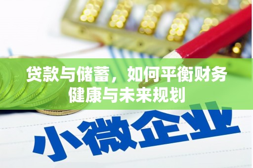 泗礁贷款与储蓄，如何平衡财务健康与未来规划