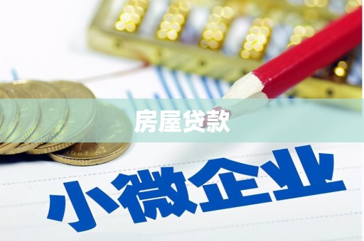 泗礁房屋贷款