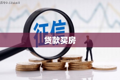 泗礁贷款买房