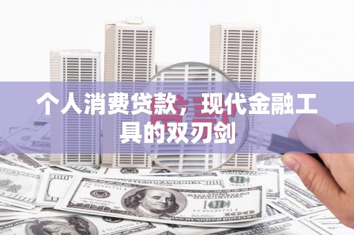 泗礁个人消费贷款，现代金融工具的双刃剑