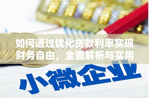 泗礁如何通过优化贷款利率实现财务自由，全面解析与实用策略