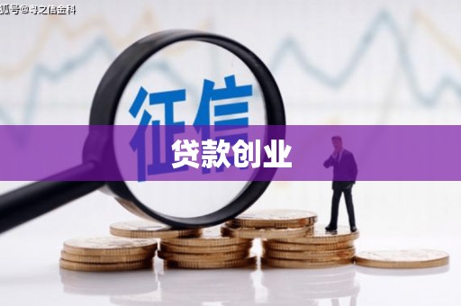 泗礁贷款创业