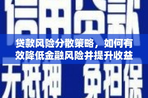 泗礁贷款风险分散策略，如何有效降低金融风险并提升收益