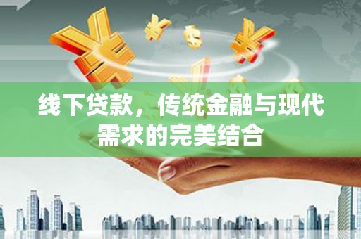 泗礁线下贷款，传统金融与现代需求的完美结合