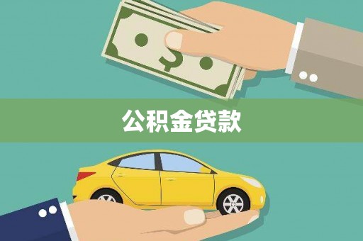 泗礁公积金贷款
