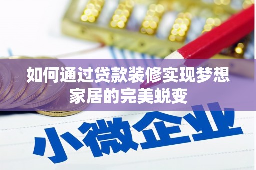 泗礁如何通过贷款装修实现梦想家居的完美蜕变