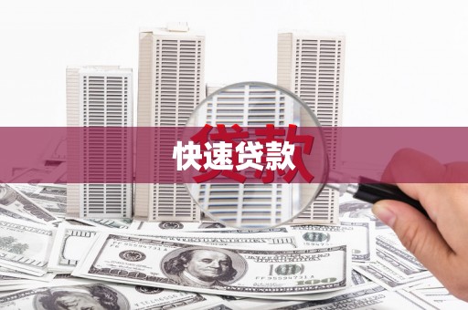泗礁快速贷款