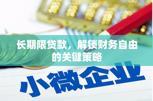 泗礁长期限贷款，解锁财务自由的关键策略