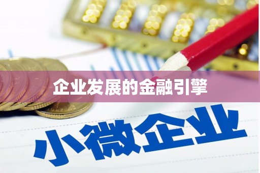 泗礁企业发展的金融引擎