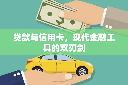 泗礁贷款与信用卡，现代金融工具的双刃剑