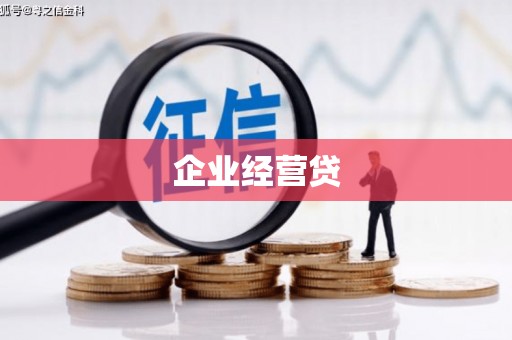 泗礁企业经营贷
