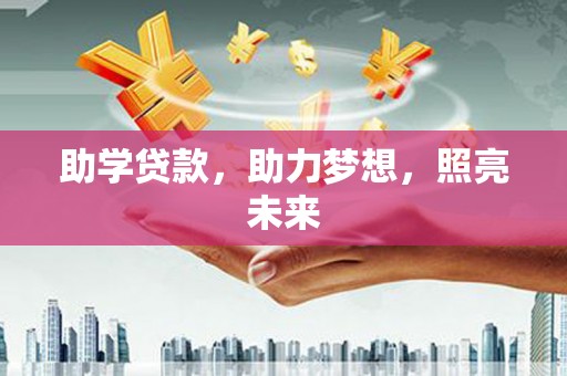 泗礁助学贷款，助力梦想，照亮未来