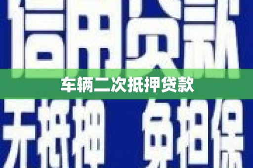 泗礁车辆二次抵押贷款