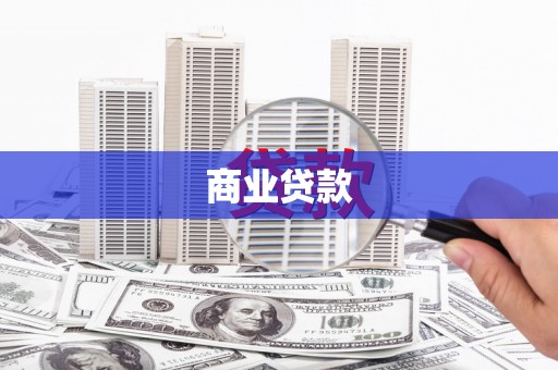泗礁商业贷款